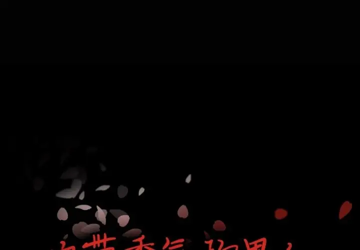 自带香气的男人[顶通]韩漫全集-第 4 话无删减无遮挡章节图片 