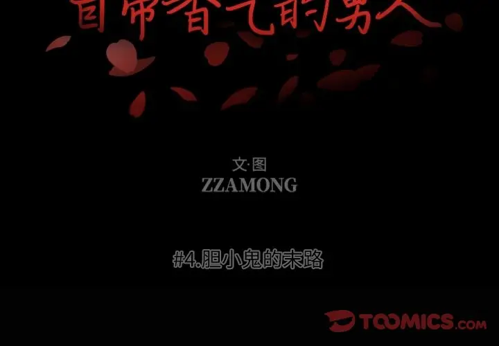 自带香气的男人[顶通]韩漫全集-第 4 话无删减无遮挡章节图片 