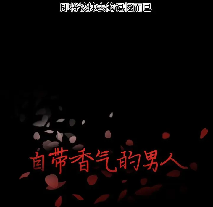 自带香气的男人[顶通]韩漫全集-第 6 话无删减无遮挡章节图片 