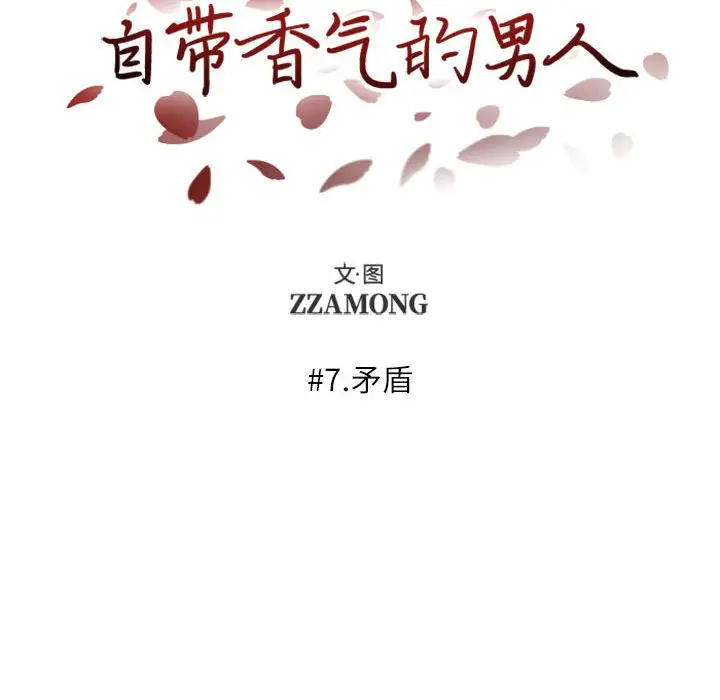 自带香气的男人[顶通]韩漫全集-第 7 话无删减无遮挡章节图片 