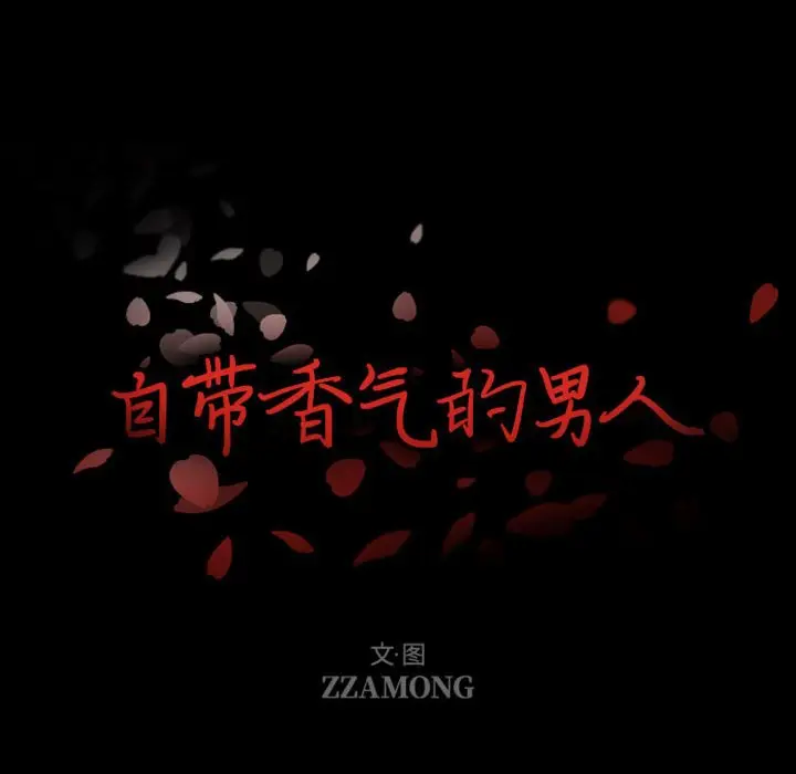 自带香气的男人[顶通]韩漫全集-第 8 话无删减无遮挡章节图片 