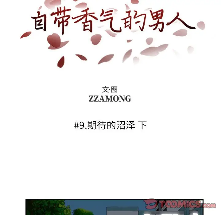 自带香气的男人[顶通]韩漫全集-第 9 话无删减无遮挡章节图片 