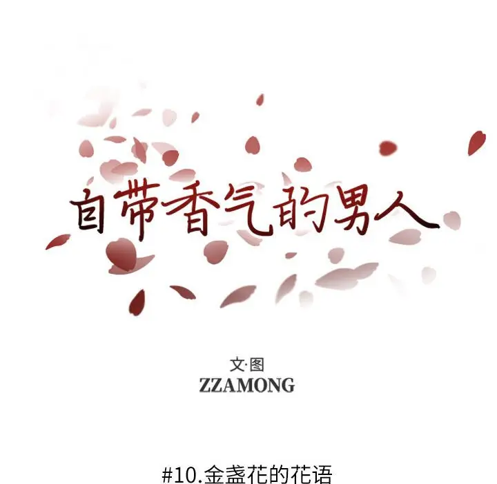 自带香气的男人[顶通]韩漫全集-第 10 话无删减无遮挡章节图片 