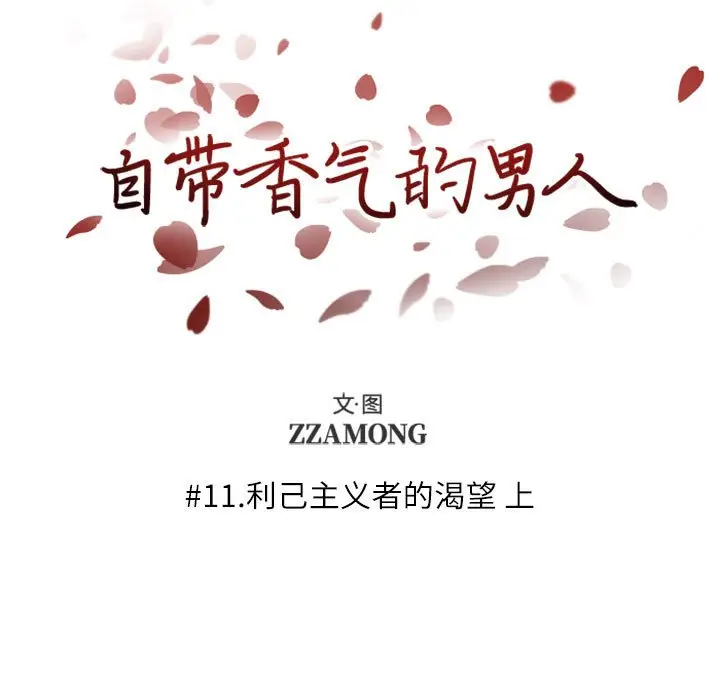 自带香气的男人[顶通]韩漫全集-第 11 话无删减无遮挡章节图片 