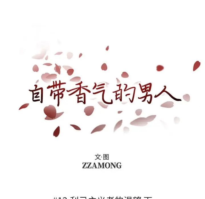 自带香气的男人[顶通]韩漫全集-第 12 话无删减无遮挡章节图片 