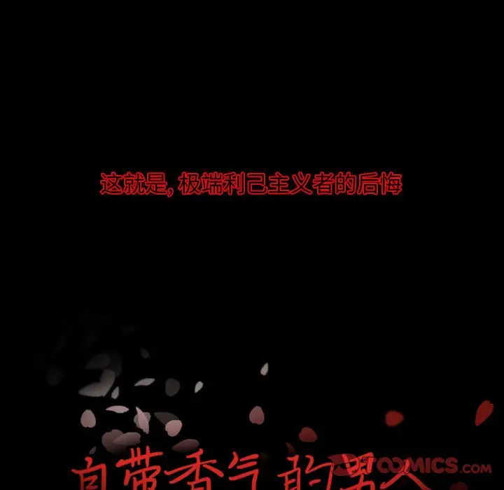 自带香气的男人[顶通]韩漫全集-第 13 话无删减无遮挡章节图片 