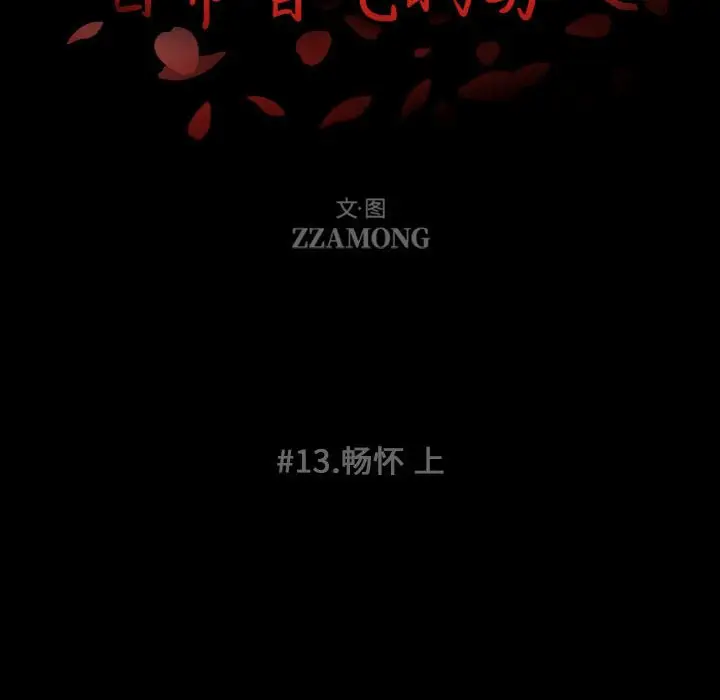 自带香气的男人[顶通]韩漫全集-第 13 话无删减无遮挡章节图片 