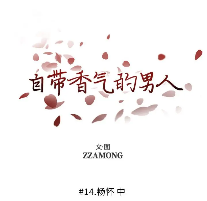 自带香气的男人[顶通]韩漫全集-第 14 话无删减无遮挡章节图片 