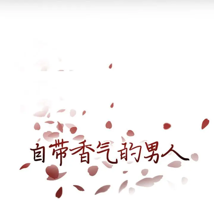 自带香气的男人[顶通]韩漫全集-第 15 话无删减无遮挡章节图片 