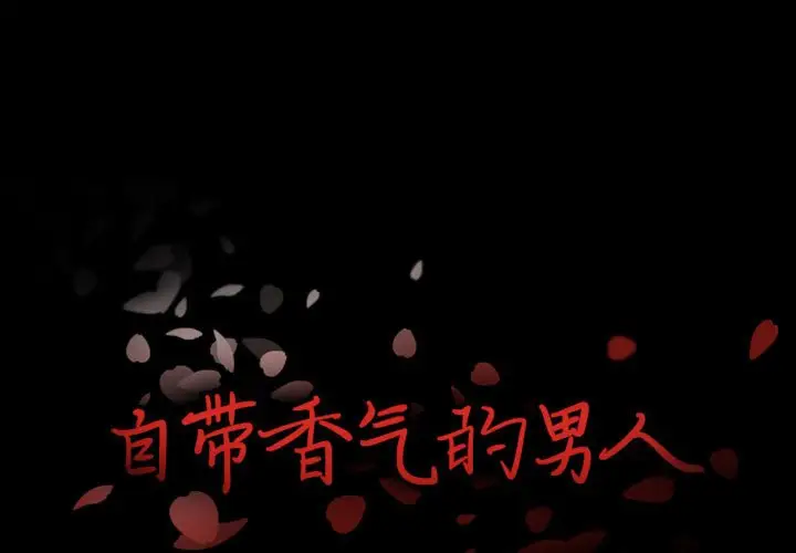 自带香气的男人[顶通]韩漫全集-第 17 话无删减无遮挡章节图片 