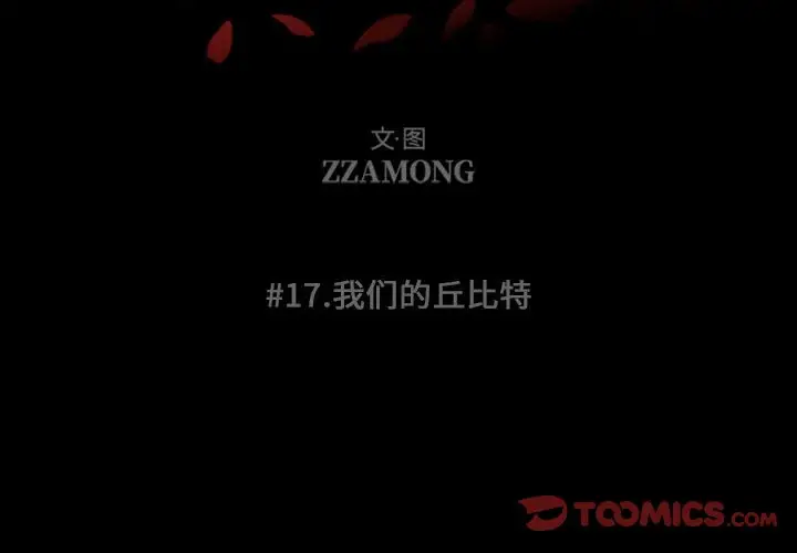 自带香气的男人[顶通]韩漫全集-第 17 话无删减无遮挡章节图片 
