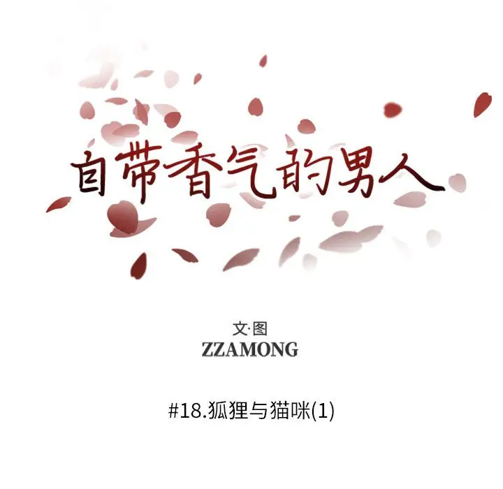自带香气的男人[顶通]韩漫全集-第 18 话无删减无遮挡章节图片 