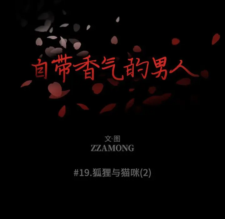 自带香气的男人[顶通]韩漫全集-第 19 话无删减无遮挡章节图片 
