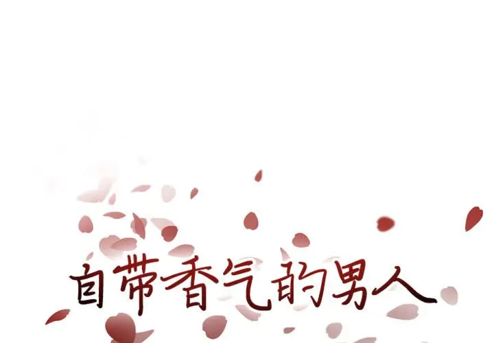 自带香气的男人[顶通]韩漫全集-第 20 话无删减无遮挡章节图片 