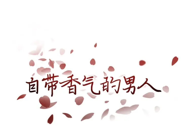 自带香气的男人[顶通]韩漫全集-第 21 话无删减无遮挡章节图片 