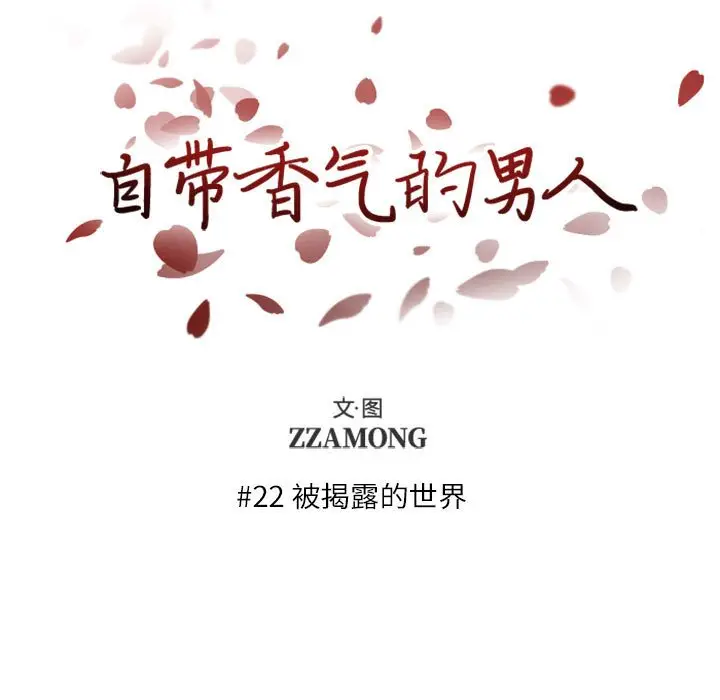 自带香气的男人[顶通]韩漫全集-第 22 话无删减无遮挡章节图片 