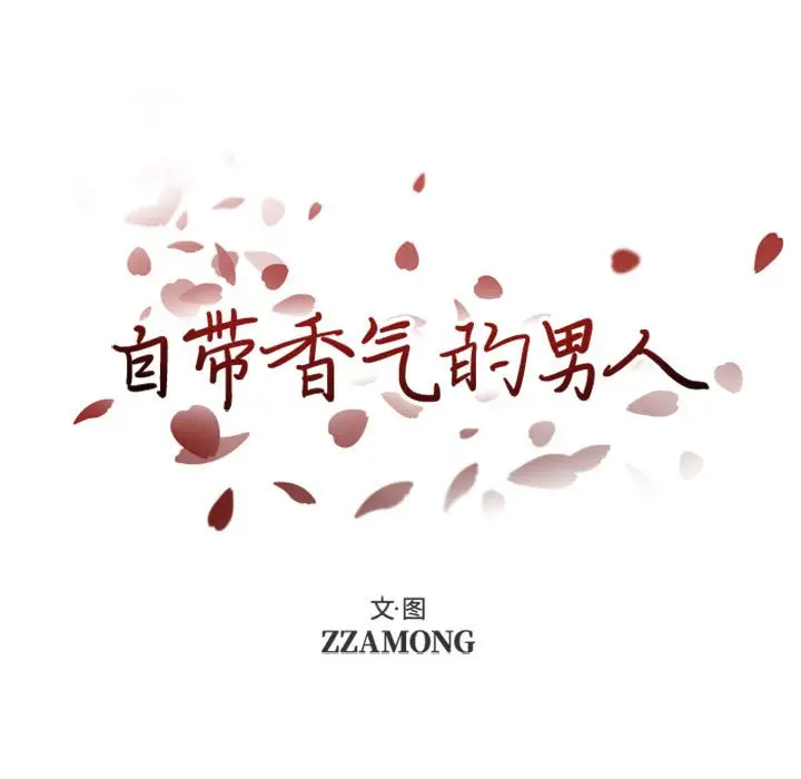 自带香气的男人[顶通]韩漫全集-第 24 话无删减无遮挡章节图片 