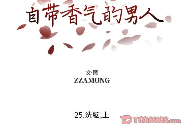 自带香气的男人[顶通]韩漫全集-第 25 话无删减无遮挡章节图片 