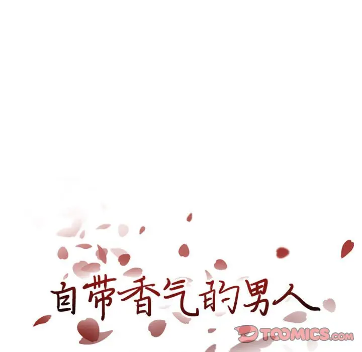 自带香气的男人[顶通]韩漫全集-第 27 话无删减无遮挡章节图片 