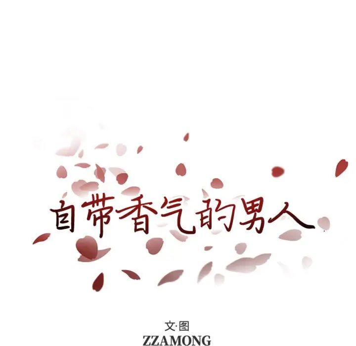 自带香气的男人[顶通]韩漫全集-第 28 话无删减无遮挡章节图片 