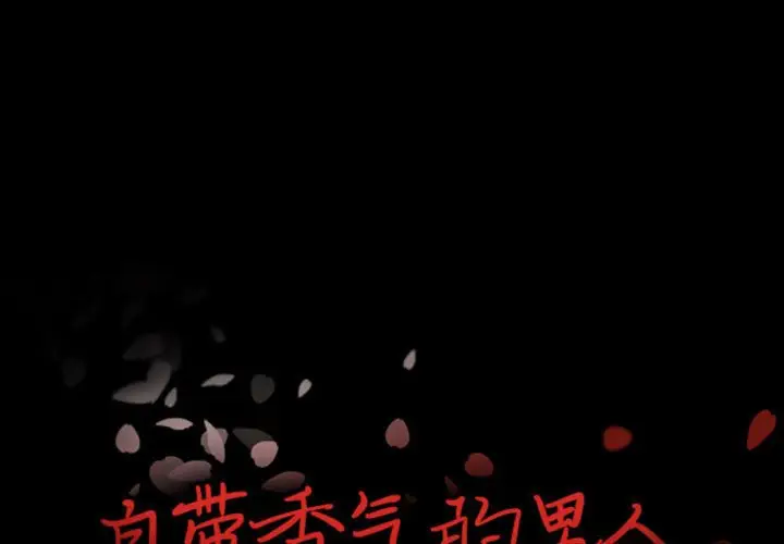 自带香气的男人[顶通]韩漫全集-第 30 话无删减无遮挡章节图片 