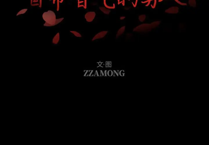 自带香气的男人[顶通]韩漫全集-第 30 话无删减无遮挡章节图片 