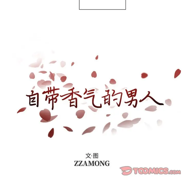 自带香气的男人[顶通]韩漫全集-第 31 话无删减无遮挡章节图片 