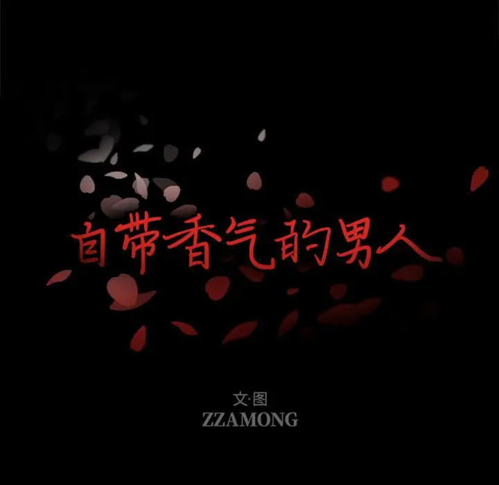 自带香气的男人[顶通]韩漫全集-第 32 话无删减无遮挡章节图片 