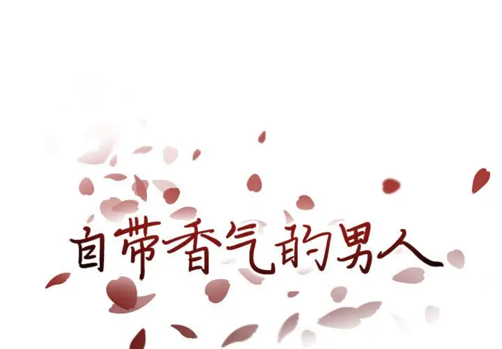 自带香气的男人[顶通]韩漫全集-第 33 话无删减无遮挡章节图片 