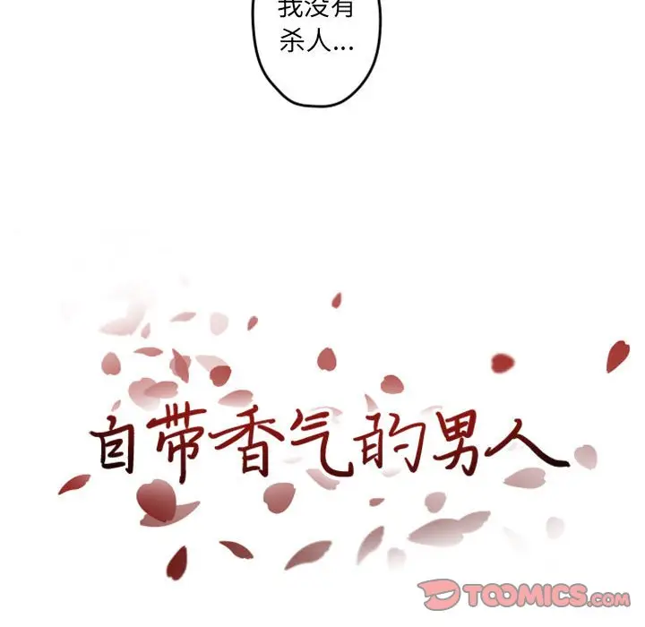 自带香气的男人[顶通]韩漫全集-第 34 话无删减无遮挡章节图片 