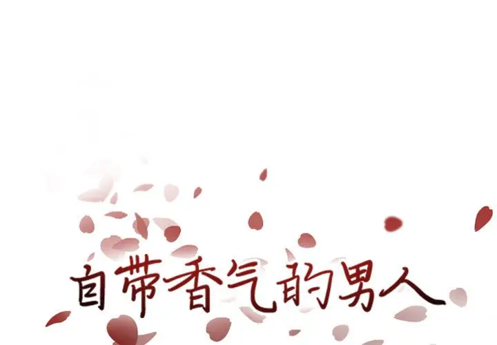 自带香气的男人[顶通]韩漫全集-第 37 话无删减无遮挡章节图片 
