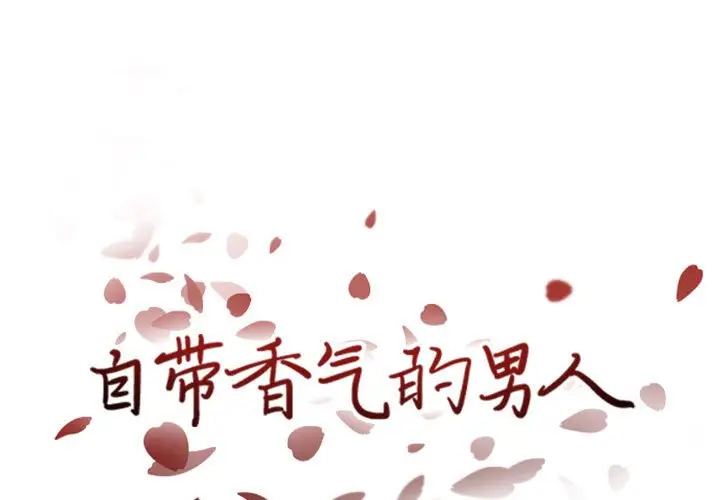 自带香气的男人[顶通]韩漫全集-第 38 话无删减无遮挡章节图片 