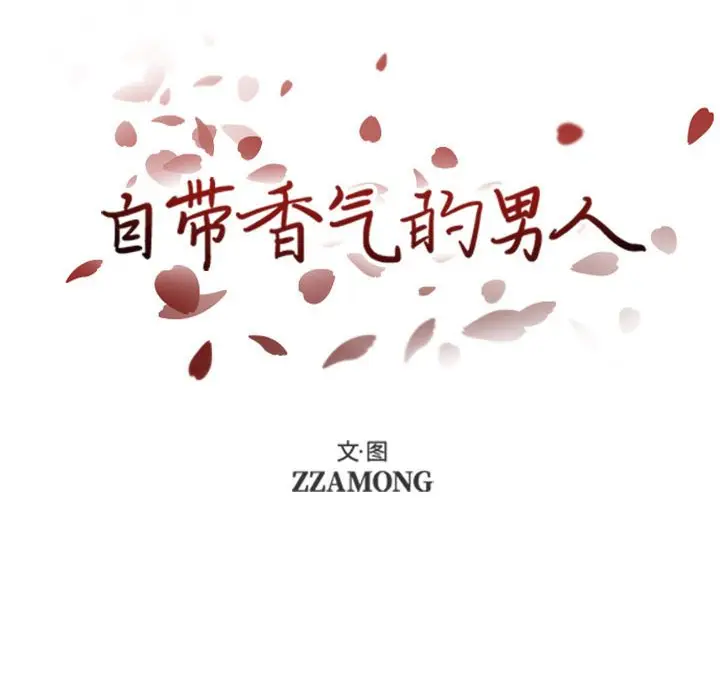 自带香气的男人[顶通]韩漫全集-第 39 话无删减无遮挡章节图片 
