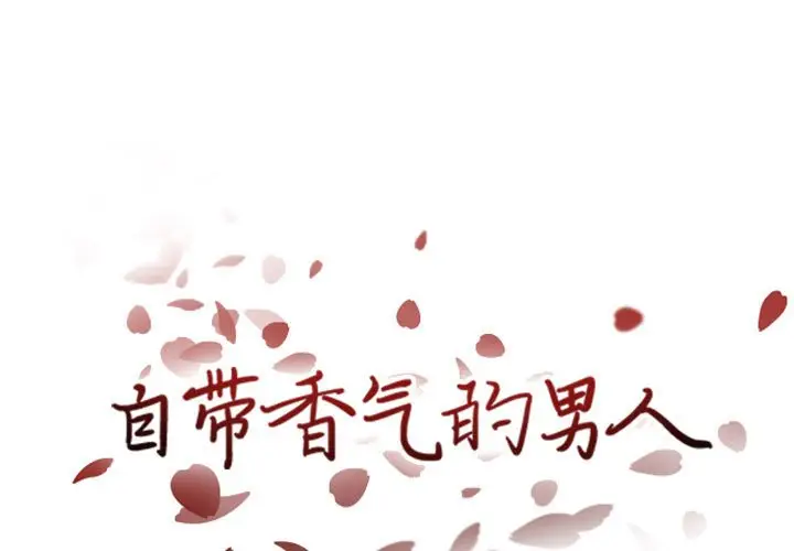 自带香气的男人[顶通]韩漫全集-第 40 话无删减无遮挡章节图片 