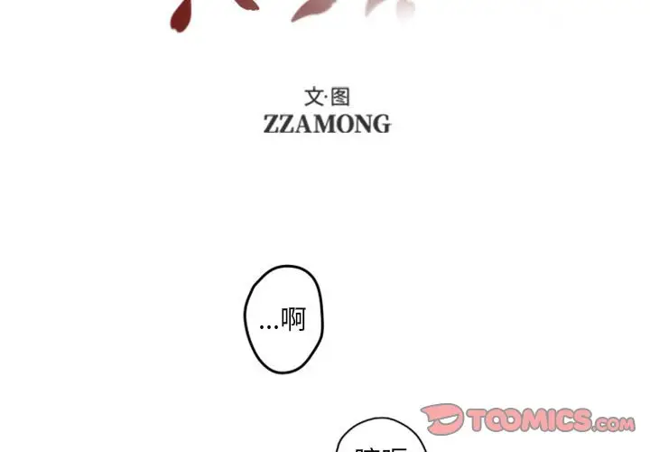自带香气的男人[顶通]韩漫全集-第 40 话无删减无遮挡章节图片 