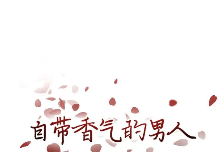 自带香气的男人[顶通]韩漫全集-第 42 话无删减无遮挡章节图片 