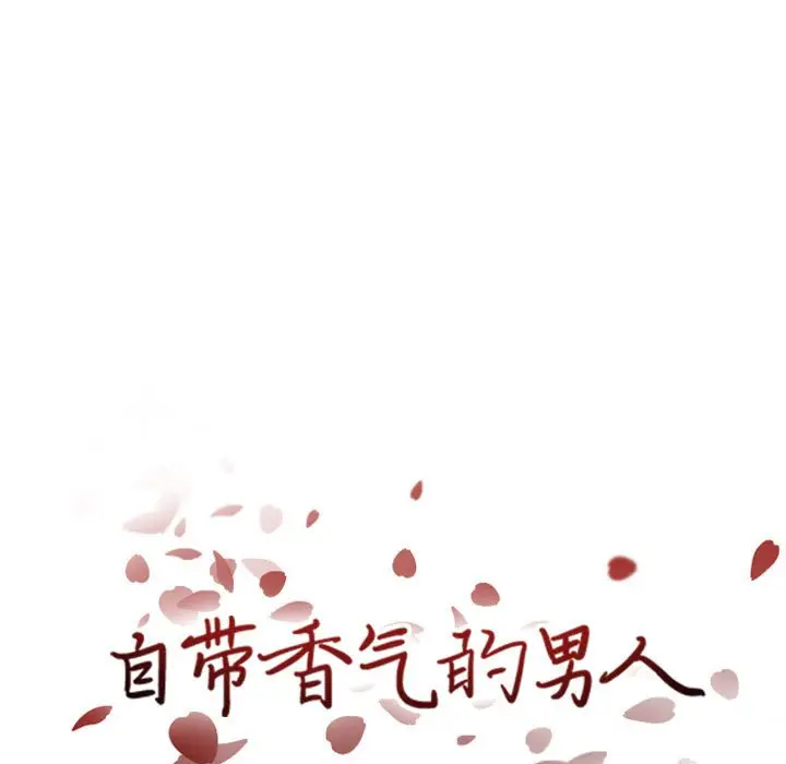 自带香气的男人[顶通]韩漫全集-第 43 话无删减无遮挡章节图片 