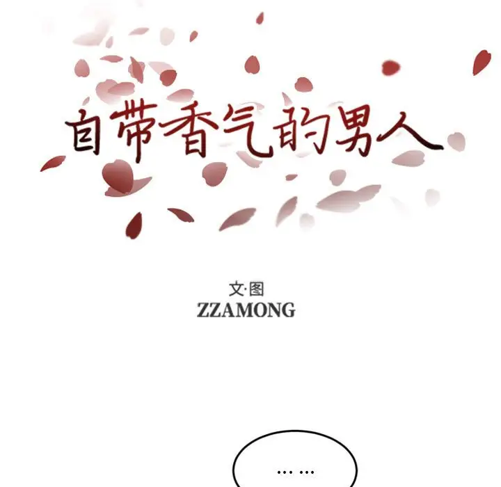 自带香气的男人[顶通]韩漫全集-第 48 话无删减无遮挡章节图片 