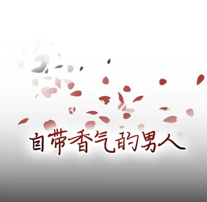 自带香气的男人[顶通]韩漫全集-第 49 话无删减无遮挡章节图片 