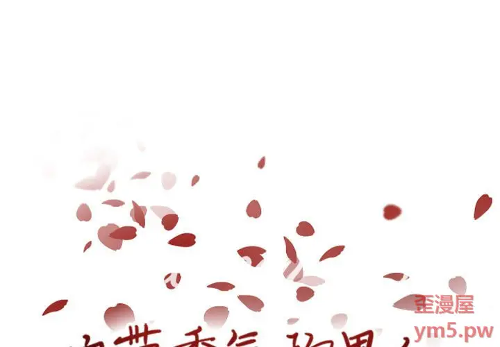 自带香气的男人[顶通]韩漫全集-第 50 话无删减无遮挡章节图片 