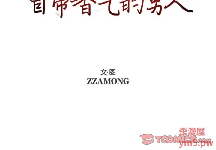 自带香气的男人[顶通]韩漫全集-第 50 话无删减无遮挡章节图片 