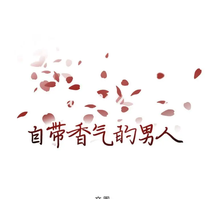 自带香气的男人[顶通]韩漫全集-第 51 话无删减无遮挡章节图片 