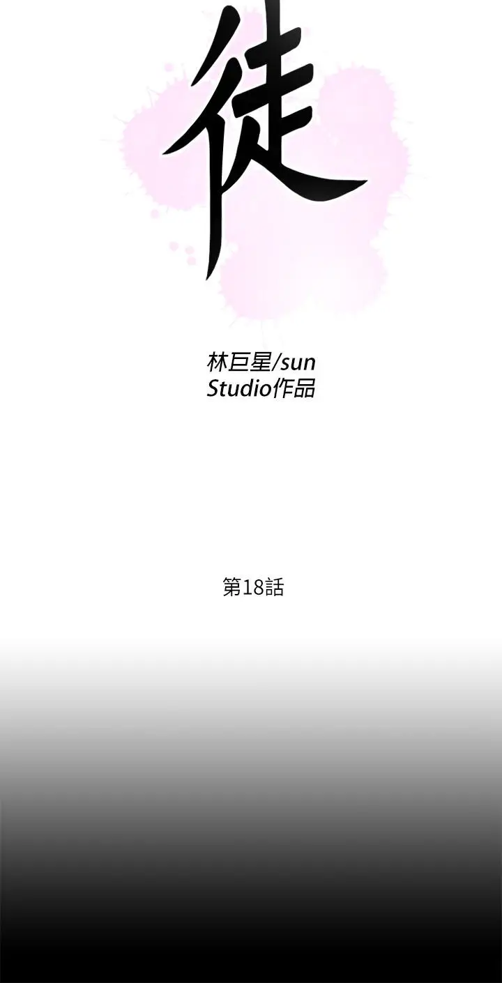 爱徒[顶通]韩漫全集-第18話-老師，我來幫你无删减无遮挡章节图片 