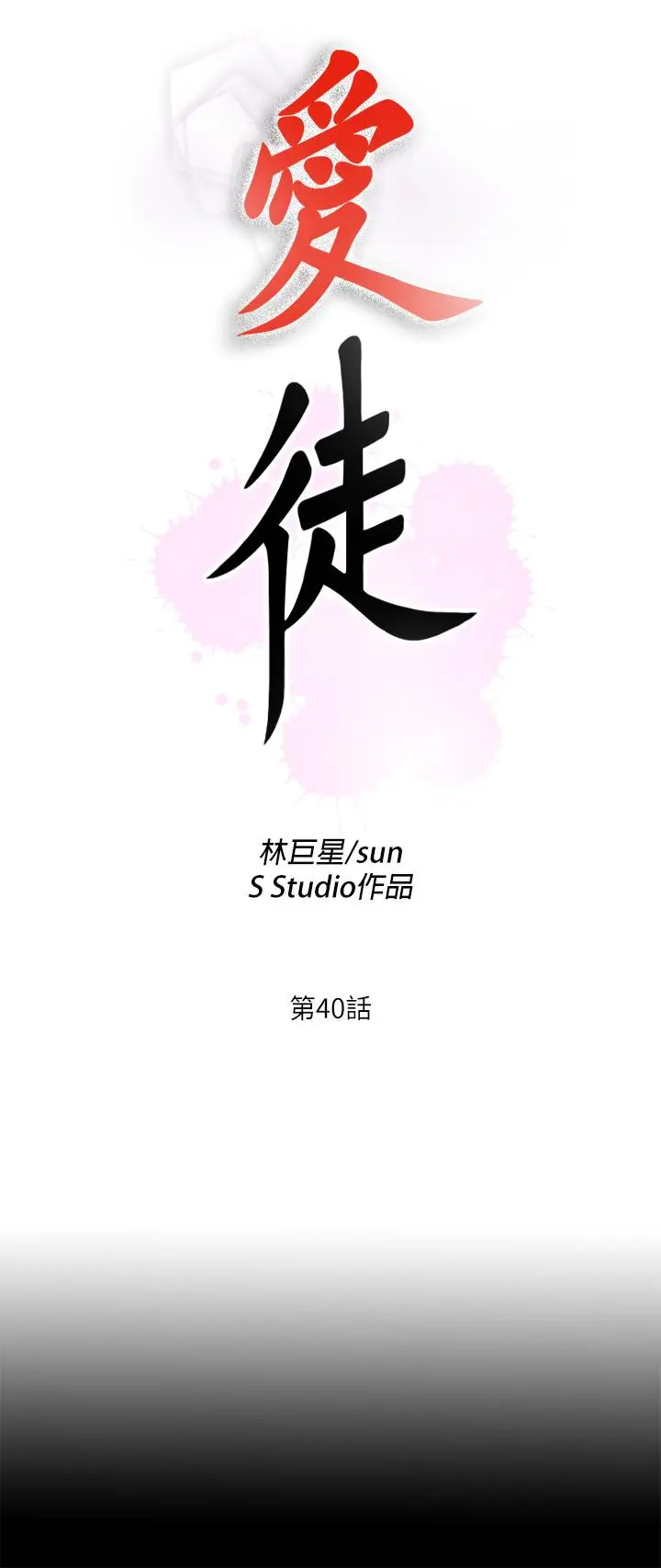 爱徒[顶通]韩漫全集-第40話-拋開雜念，專心享受无删减无遮挡章节图片 