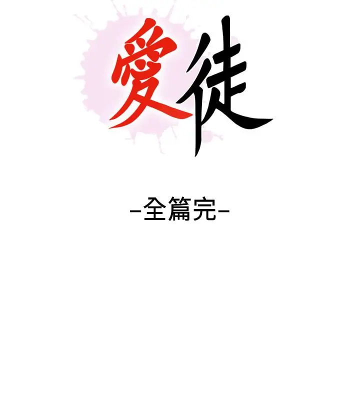 爱徒[顶通]韩漫全集-最終話-野心太大的後果无删减无遮挡章节图片 