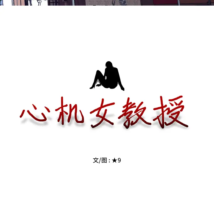 心机女教授[顶通]韩漫全集-第 1 话无删减无遮挡章节图片 