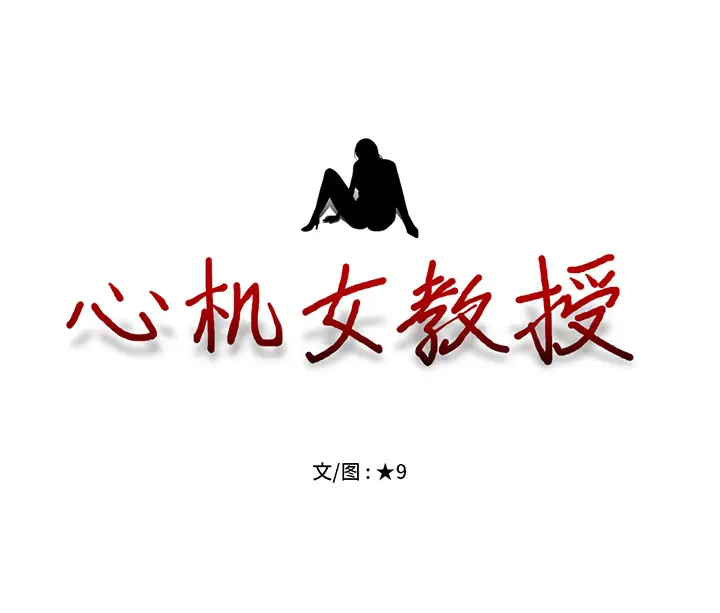 心机女教授[顶通]韩漫全集-第 1 话无删减无遮挡章节图片 