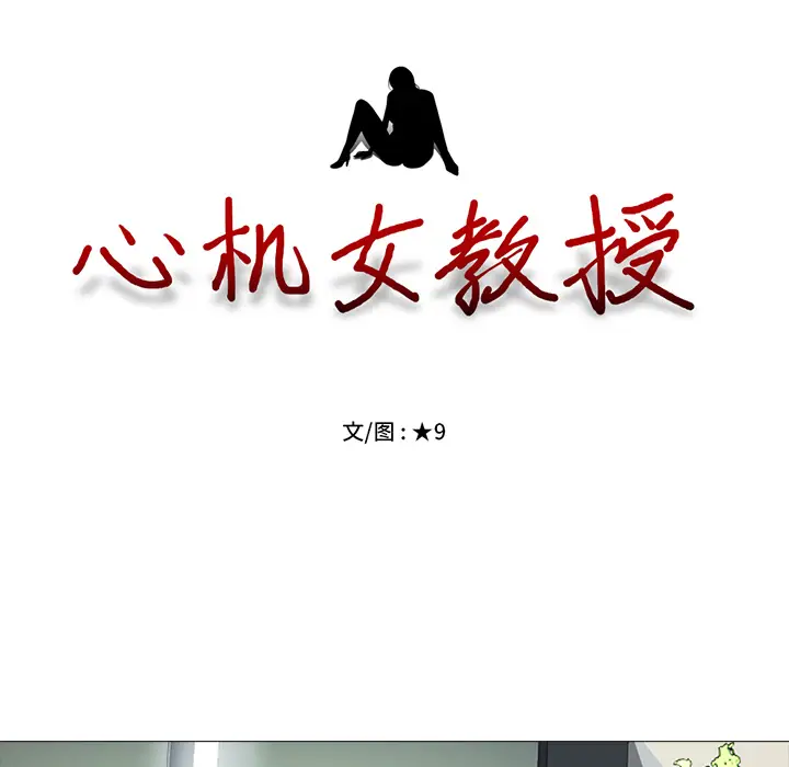 心机女教授[顶通]韩漫全集-第 2 话无删减无遮挡章节图片 