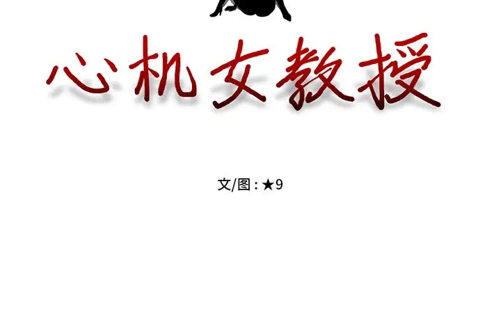 心机女教授[顶通]韩漫全集-第 4 话无删减无遮挡章节图片 