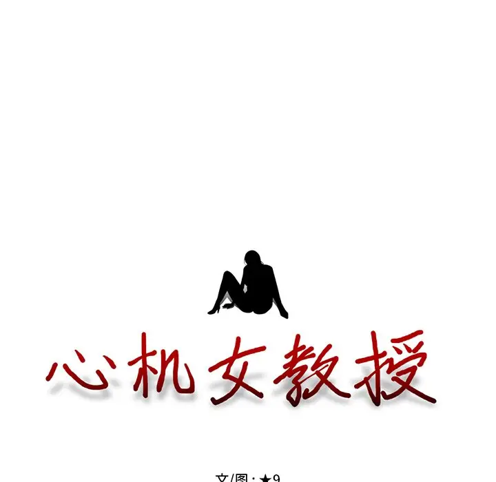 心机女教授[顶通]韩漫全集-第 5 话无删减无遮挡章节图片 